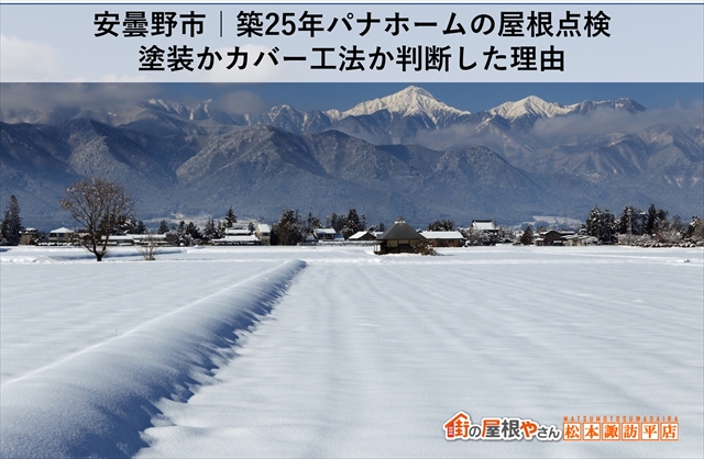安曇野市｜築25年パナホームの屋根点検　塗装かカバー工法か判断した理由